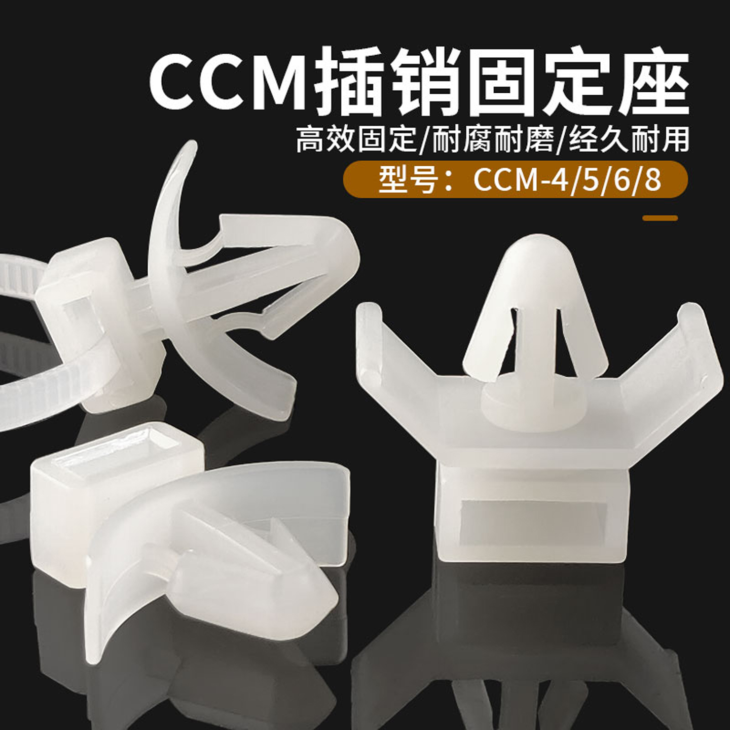 CCM-8插销式束线固定件