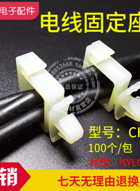 包邮CH-1白色插销式电线优质尼龙固定座PC板固定座电线卡座理线器