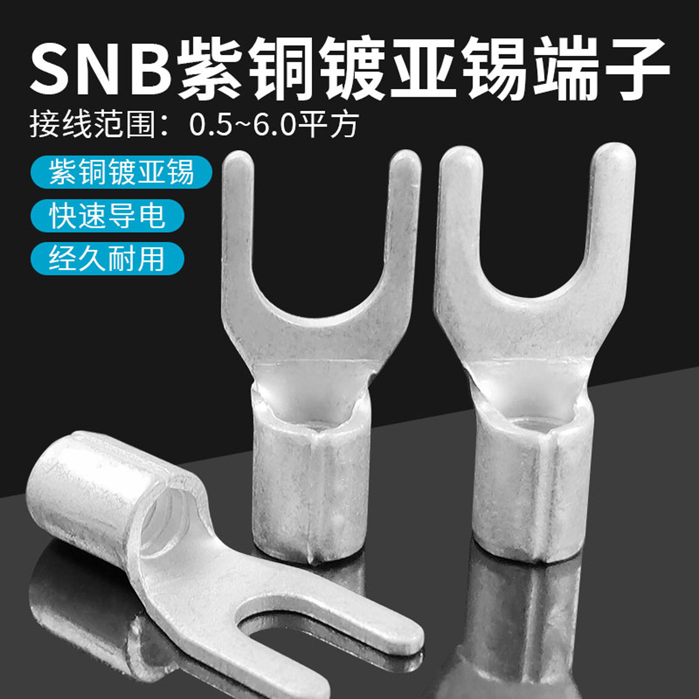 SNB1.25/2/3.5/5.5系列紫铜端子