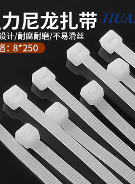 HUADA华达尼龙扎带8*250非标系白色缎带绑带束线带广告牌电线整理