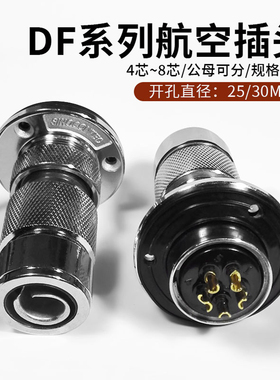 DF系列开孔25/30航空插座4/5/6/8P芯针连接器插头带金属航空插