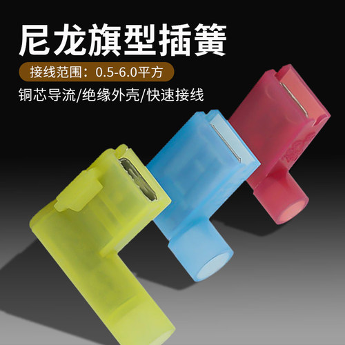 6.3旗形插簧尼龙绝缘接线端子