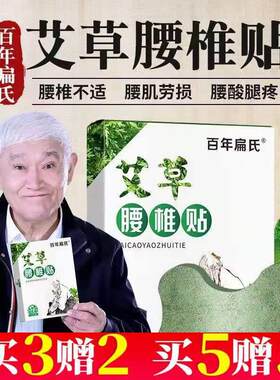 牛犇朱时茂代言的百年扁氏艾草腰椎贴专用腰间盘突出正品膝盖艾灸