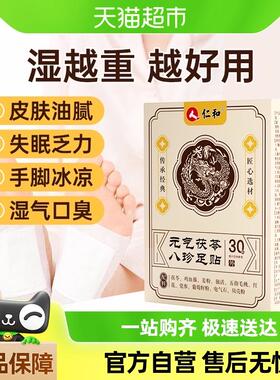 仁和元气茯苓八珍足贴艾草祛湿祛寒穴位膏药贴非排毒官方