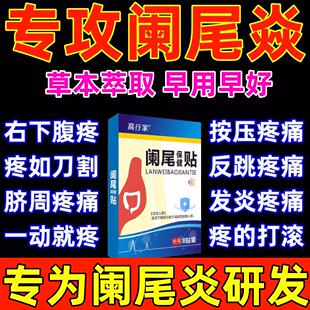 慢性阑尾炎中药贴腹疼痛难忍肠焱肿胀恶心呕吐消焱阑尾化胧膏药贴