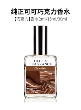 DORIS 巧克力持久淡香水个性小众香水清新自然身体喷雾正装30ML