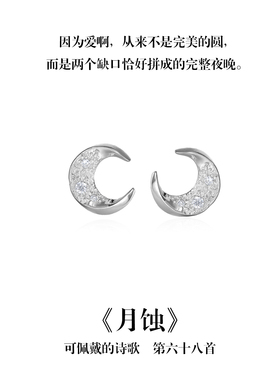 南风歌可佩戴的诗歌《月蚀》月亮耳钉S925银简约肌理小众礼物