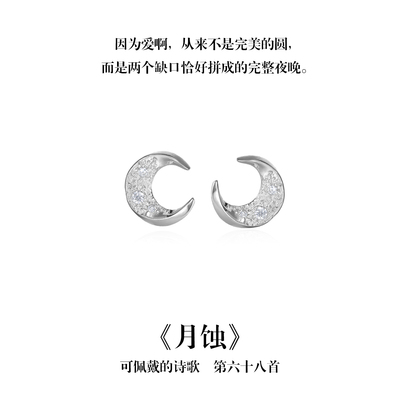 南风歌可佩戴的诗歌《月蚀》月亮耳钉S925银简约肌理小众礼物