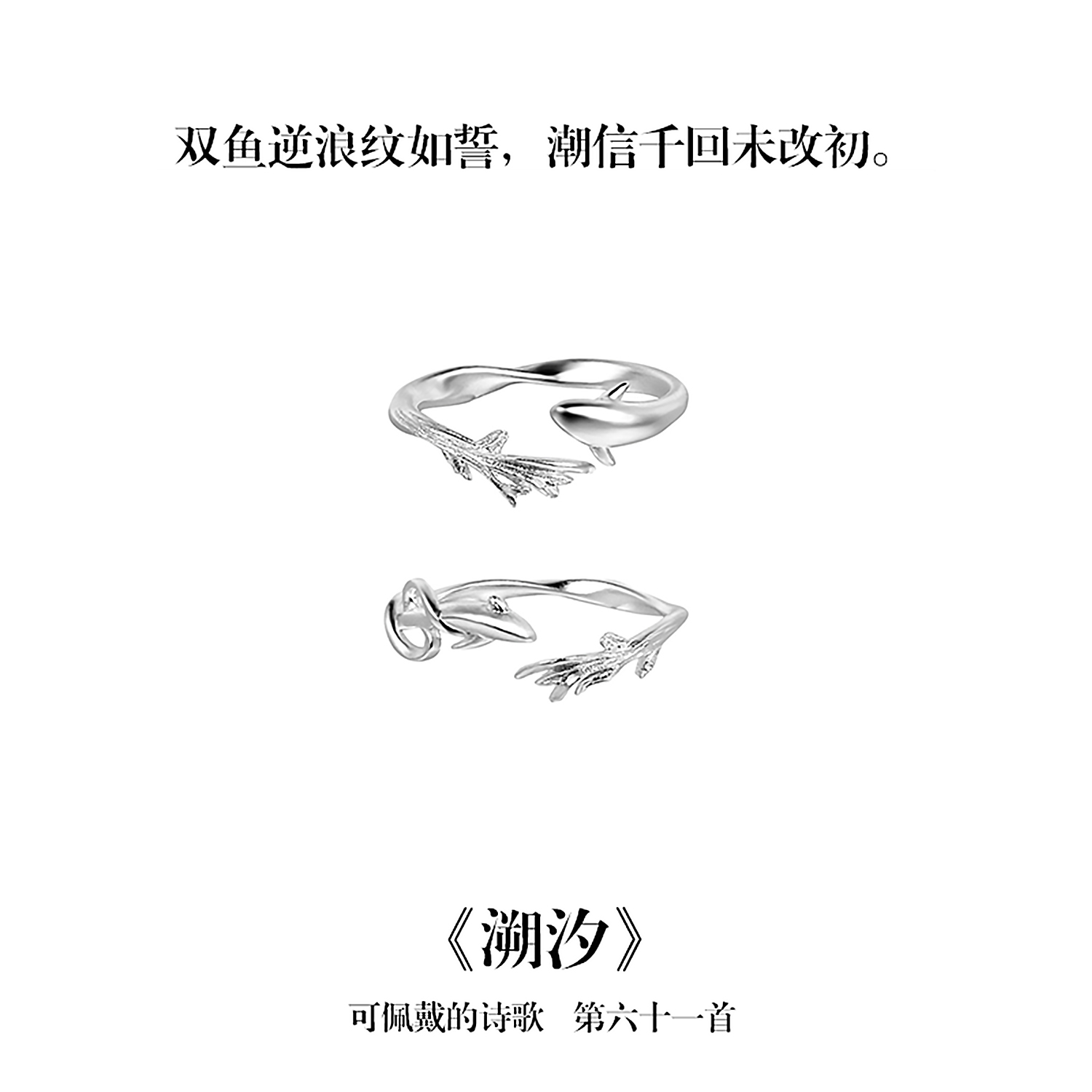 南风歌可佩戴的诗歌《溯汐》戒指S925银 双鱼逐浪新中式系列礼物