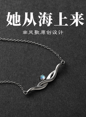 南风歌原创设计《她从海上来》新款项链古风925纯银男女情侣礼物