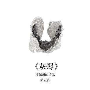 南风歌《灰烬》戒指S925银小众气质礼物