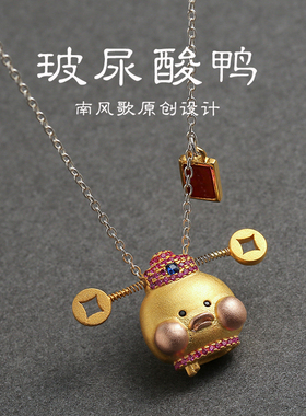 玻尿酸鸭项链纯银情侣时尚