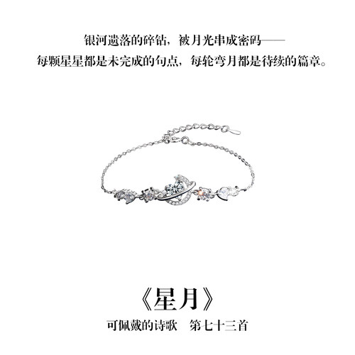 南风歌可佩戴的诗歌《星月》梦幻莫桑钻手链S925银礼物