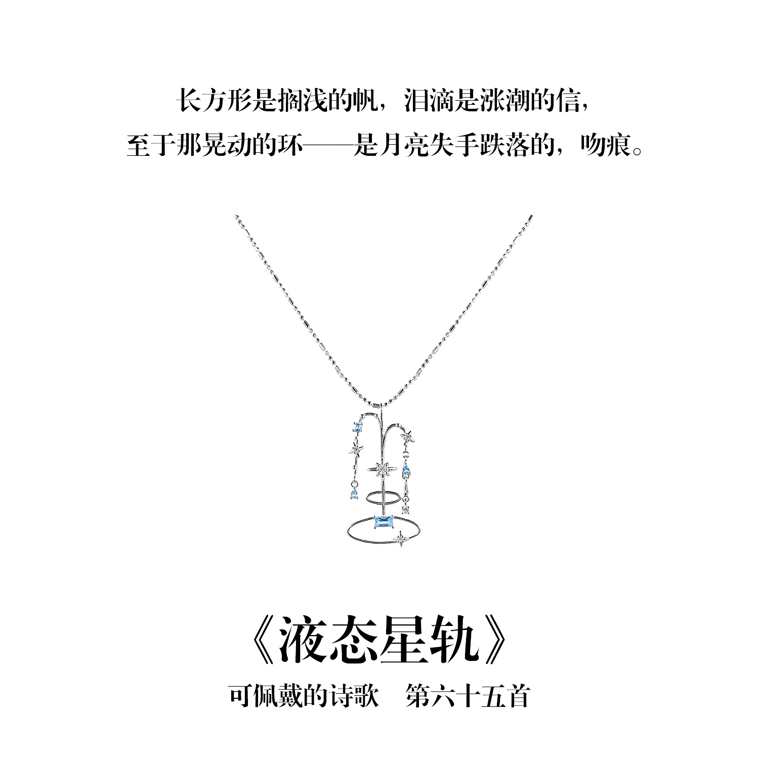南风歌可佩戴的诗歌《液态星轨》锆石项链S925银锁骨链小众礼物