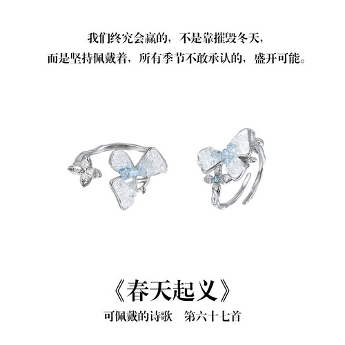 南风歌可佩戴的诗歌《春天起义》花朵戒指开口S925银小众礼物