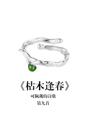 南风歌《枯木逢春》戒指S925开口银不规则甜酷小众气质礼物