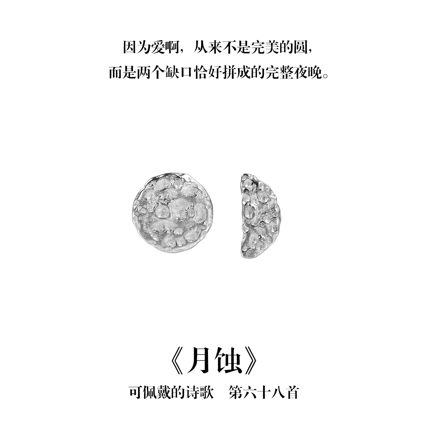 南风歌可佩戴的诗歌《月蚀》月亮耳钉S925银简约不对称小众礼物,饰品/流行首饰/时尚饰品新,银饰耳饰,淘宝优惠券,粉丝福利购,淘宝优惠卷