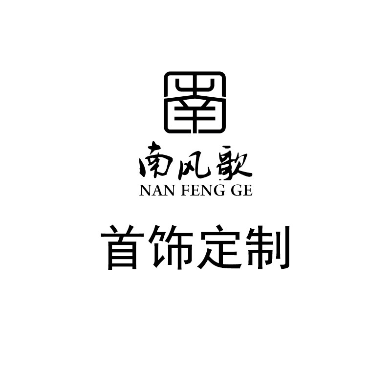 南风歌定制首饰原创设计银饰