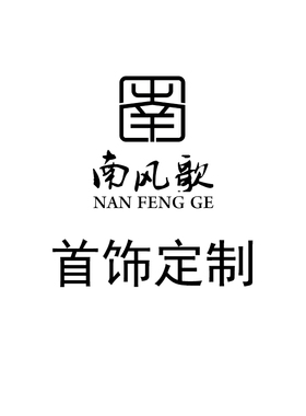 南风歌专用链接拍前联系客服戒指