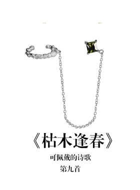南风歌《枯木逢春》流苏耳钉S925银甜酷小众气质礼物
