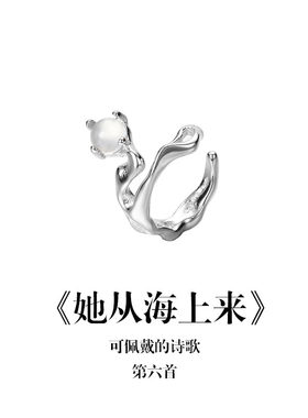 南风歌《她从海上来》耳夹S925银小众气质礼物