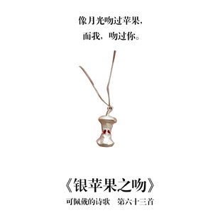 南风歌可佩戴的诗歌《银苹果之吻》项链S925银吊坠小众礼物