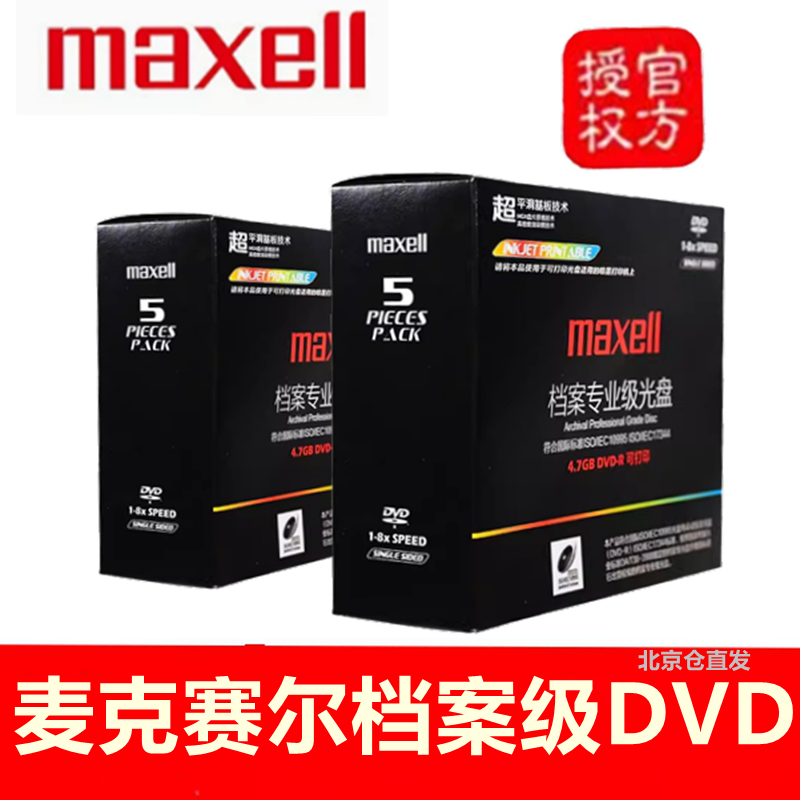麦克赛尔档案级DVD-R光盘 8X 4.7G 空白电脑 派美雅dvd档案刻录盘