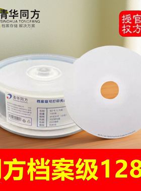 清华同方档案级25GB 50GB 100G 128G光盘 蓝光BD-R电脑空白光碟片