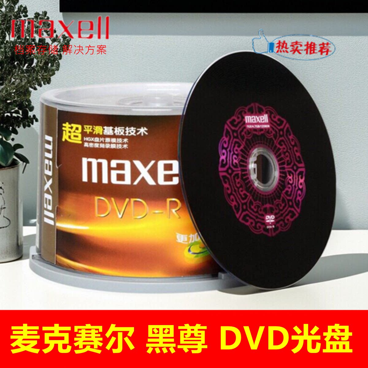 麦克赛尔黑尊古典超平滑DVD-R/+R刻录盘16X4.7GB万胜电脑黑胶光盘