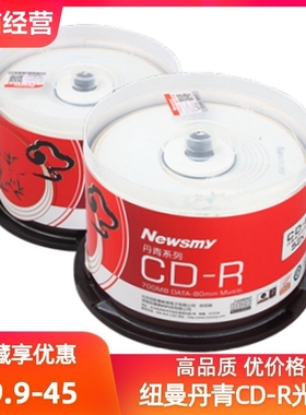 Newsmy/纽曼丹青系列CD-R光盘52X 700MB联想电脑CD空白刻录光碟片