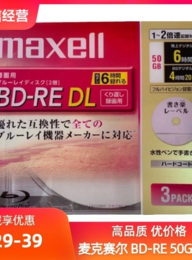 Maxell/麦克赛尔可擦写BD-RE50G刻录盘电脑可打印DVD大容量蓝光盘
