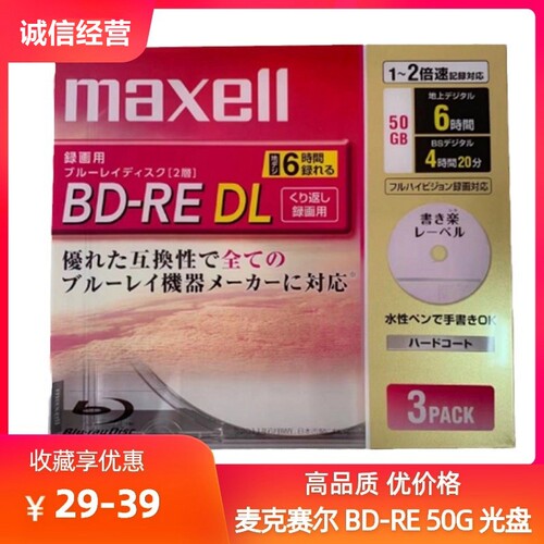 maxell麦克赛尔可擦写BD-RE蓝光
