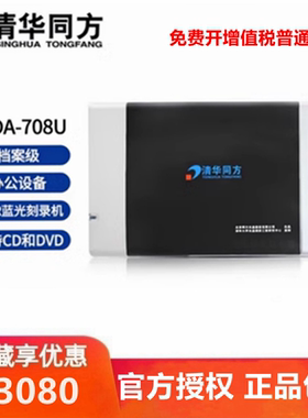 清华同方TFDA-708U档案级刻录机 兼容USB3.0 蓝光BD适用 708U光驱