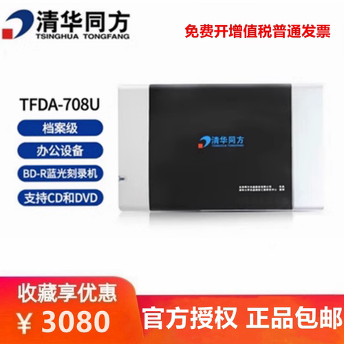 清华同方TFDA-708U档案级USB3.0
