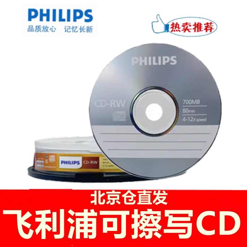 飞利浦可擦写CD-RW刻录盘12X 700MB空白电脑cd光盘能反复使用碟片