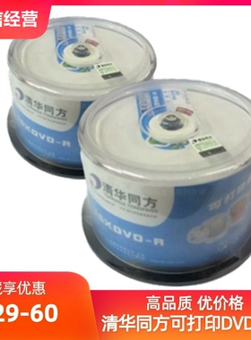 清华同方可打印DVD-R光盘16X4.7GB白色盘面DVD空白刻录碟50片桶装