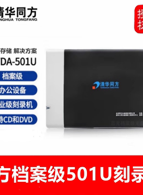 清华同方档案级TFDA-501U外置 708U蓝光BD光驱 USB3.0 蓝光刻录机