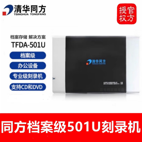 同方TFDA-501UTFDA-708U档案机