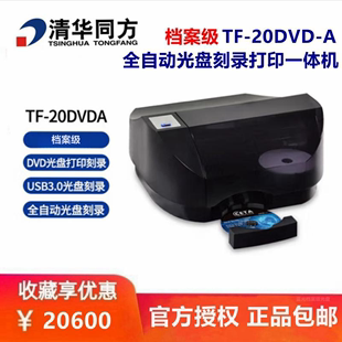 全自动光盘刻录打印一体机CD和DVD打印 20DVD 清华同方档案级TF