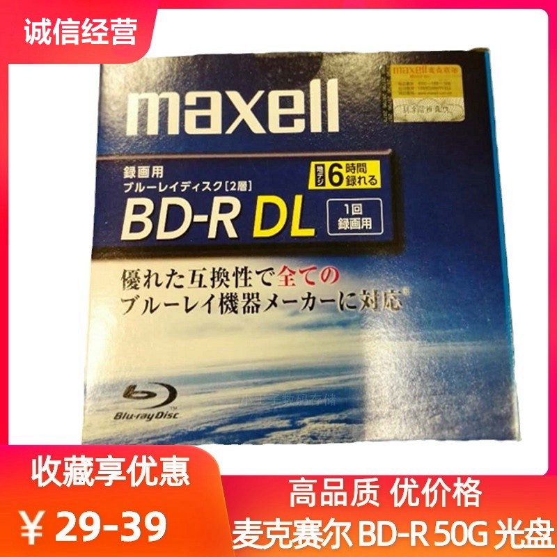 Maxel/麦克赛尔BD-RE50GB刻录盘