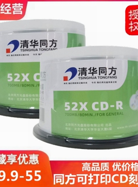 原装清华同方可打印CD-R刻录盘52X700MB电脑cd空白刻录光盘光碟片