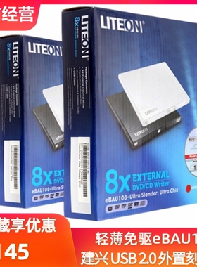 LITEON/建兴dvd刻录机外置高速光驱8X超薄eBAU108USB外挂驱动器RW