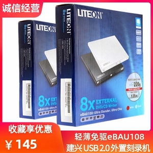 LITEON/建兴dvd刻录机外置高速光驱8X超薄eBAU108USB外挂驱动器RW