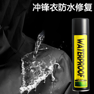 冲锋衣防水修复鞋 漏水涂料靴子纳米 子雨伞防水喷剂 帐篷防污喷雾