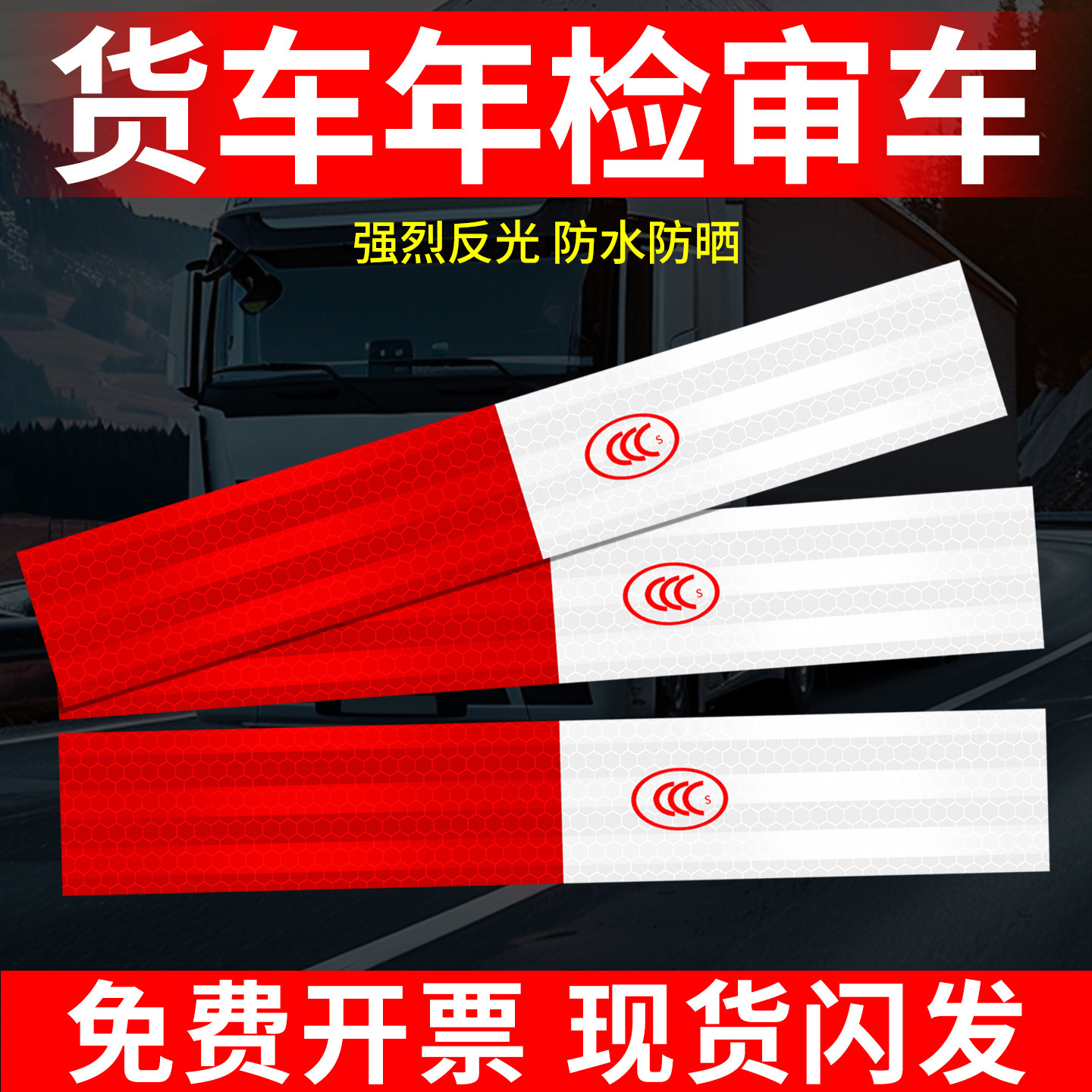 货车反光贴条汽车用车身贴货车年检审车警示标识夜间高亮防撞贴纸