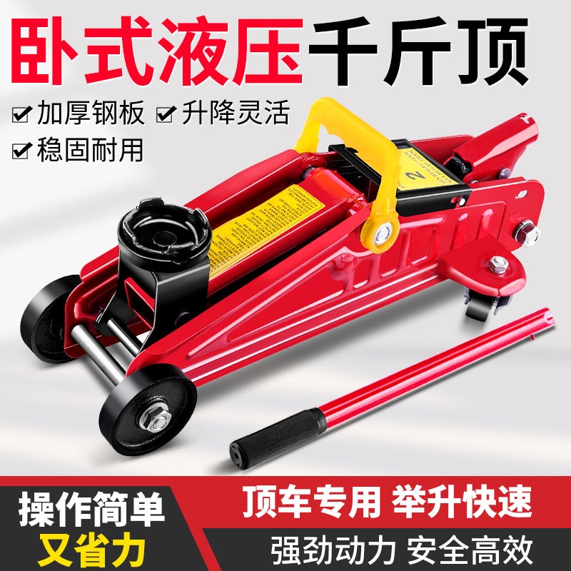 卧式液压千斤顶汽车用轿车加厚钢材2吨3吨越野suv换胎手摇仟金顶