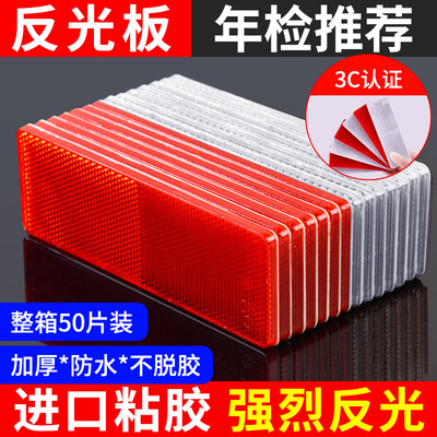 货车反光板厢式货车反射器反光条车身贴纸塑料夜光警示反正标识贴