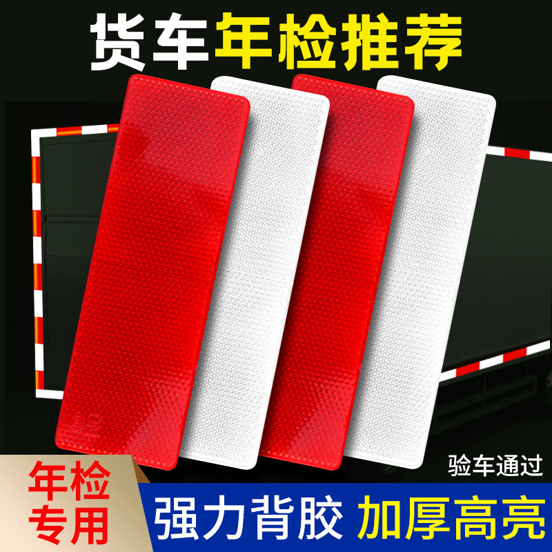 汽车用反光板货车反光贴条警示防撞年检审车反射器高亮反光标示贴
