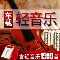 Car carrying pure music u disk 32g classical light music high sound quality lossless MP3 U disk Piano Music Richard bandre Sachs pop songs collection guzheng Cafe villa Teahouse