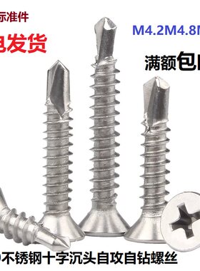 不锈钢沉头十字自攻钻尾螺丝